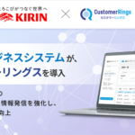 プラスアルファ・コンサルティング、キリンビジネスシステムにCRM/MAツール「カスタマーリングス」を導入