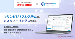 プラスアルファ・コンサルティング、キリンビジネスシステムにCRM/MAツール「カスタマーリングス」を導入