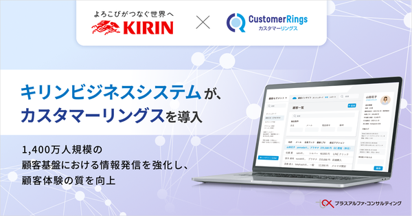 プラスアルファ・コンサルティング、キリンビジネスシステムにCRM/MAツール「カスタマーリングス」を導入