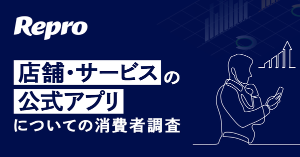公式アプリ導入で約3割が購入頻度増加、Repro株式会社が消費者調査結果を発表