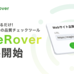 MagicPodがAIエージェント搭載のWebサイト品質チェックツール「SiteRover」ベータ版を提供開始