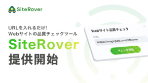 MagicPodがAIエージェント搭載のWebサイト品質チェックツール「SiteRover」ベータ版を提供開始