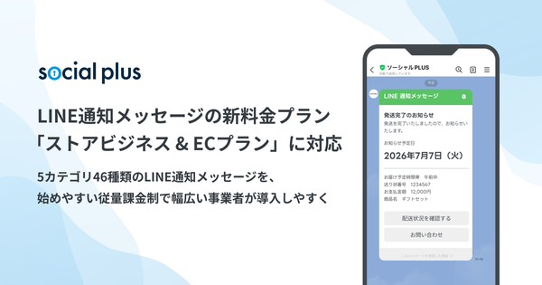 ソーシャルPLUS、LINE通知メッセージの新料金プラン「ストアビジネス&ECプラン」に対応開始