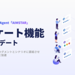 AIMSTAR、アンケート機能を強化しマーケティング施策の一気通貫を実現
