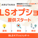 DearOne、リテールメディア「ARUTANA」でブランドリフト効果測定機能を提供開始