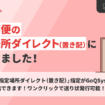 GoQSystem、日本郵便の「指定場所ダイレクト(置き配)」対応を開始 佐川急便に続き主要配送キャリアを網羅