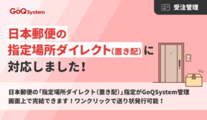 GoQSystem、日本郵便の「指定場所ダイレクト(置き配)」対応を開始 佐川急便に続き主要配送キャリアを網羅