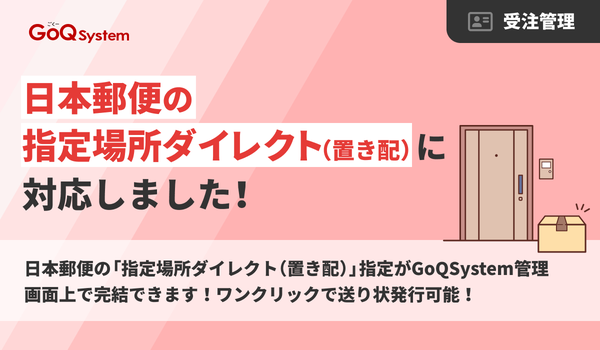 GoQSystem、日本郵便の「指定場所ダイレクト(置き配)」対応を開始 佐川急便に続き主要配送キャリアを網羅