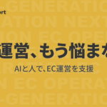 キャスター、AIと人によるEC運営支援サービス「NEO EC support」提供開始