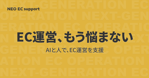 キャスター、AIと人によるEC運営支援サービス「NEO EC support」提供開始