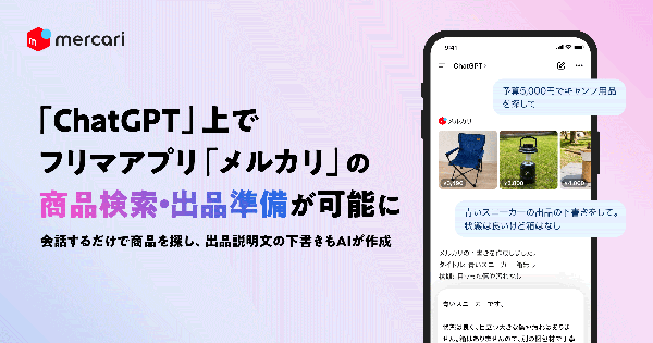 メルカリがChatGPTアプリを提供開始、AI会話で商品検索や出品下書き作成が可能に