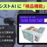 ROMSが「梱包アシストAI」に検品機能を標準搭載、追加費用なしで出荷精度向上を実現