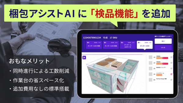 ROMSが「梱包アシストAI」に検品機能を標準搭載、追加費用なしで出荷精度向上を実現