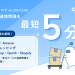ロジレス、EC自動出荷システム「LOGILESS」の在庫・受注データ連携間隔を5分に短縮