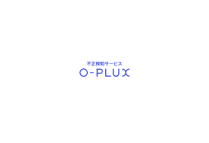 かっこ株式会社、AI・機械学習を活用した不正検知サービス「O-PLUX AI」の研究開発を強化