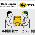 Best Beer Japanが飲食店向け「樽回収サービス」開始、返送料を最大70%削減し1樽から返送可能に