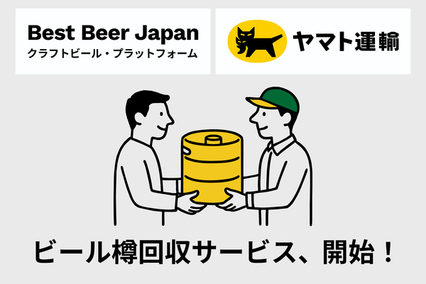 Best Beer Japanが飲食店向け「樽回収サービス」開始、返送料を最大70%削減し1樽から返送可能に