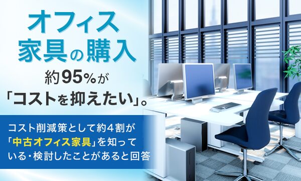オフィス家具購入調査、95.2%がコスト削減意識も機能性重視で選択する実態が明らかに