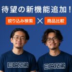 EC兄弟が「カスタム商品検索」「商品比較機能」を新リリース、futureshop向けECサイト離脱課題を解決