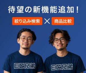EC兄弟が「カスタム商品検索」「商品比較機能」を新リリース、futureshop向けECサイト離脱課題を解決