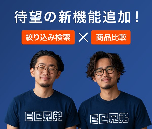 EC兄弟が「カスタム商品検索」「商品比較機能」を新リリース、futureshop向けECサイト離脱課題を解決