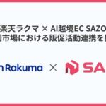 SAZO、楽天ラクマと韓国市場向け連携開始 AI越境ECで購入代行パートナーに選定