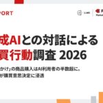 生成AIきっかけの購買経験が半数超え、PLAN-Bマーケティングパートナーズが「生成AIとの対話による購買行動調査 2026」を実施