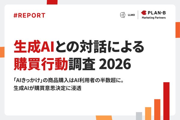 生成AIきっかけの購買経験が半数超え、PLAN-Bマーケティングパートナーズが「生成AIとの対話による購買行動調査 2026」を実施