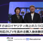 Recustomerが「mix.tokyo」で返品体験最適化を実現、返品経験者のLTVが通常購入者の約3.7倍に