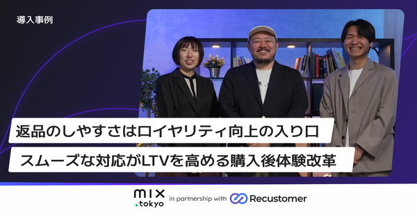 Recustomerが「mix.tokyo」で返品体験最適化を実現、返品経験者のLTVが通常購入者の約3.7倍に