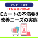 ECカート担当者の77.8%が「運用開始後に対応品質が下がった」と回答 ECマーケティング株式会社が199名に調査