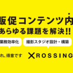 ジーエークロッシングが「販促コンテンツ内製化支援サービス」を本格提供開始、販促・撮影プロセスの抜本的見直しで生産性向上を実現