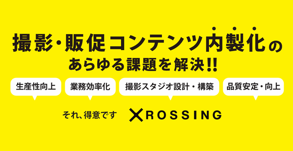 ジーエークロッシングが「販促コンテンツ内製化支援サービス」を本格提供開始、販促・撮影プロセスの抜本的見直しで生産性向上を実現