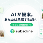 サブスクライン、LINE運用を自動化する「AIエージェント」機能を公開　ワンタップ承認で配信・分析・改善のループを実現
