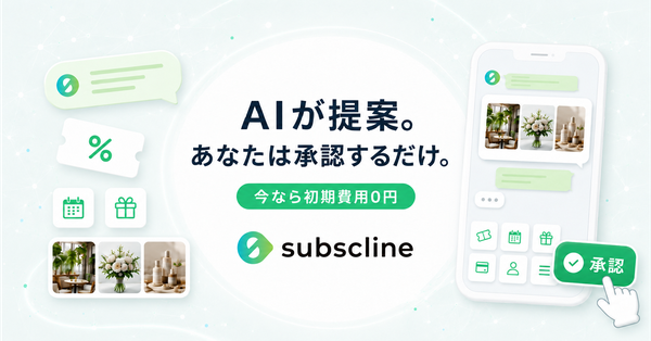 サブスクライン、LINE運用を自動化する「AIエージェント」機能を公開　ワンタップ承認で配信・分析・改善のループを実現