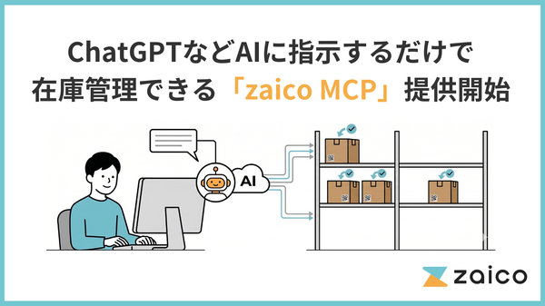 ZAICO、AIに自然言語で指示するだけで在庫管理操作が可能な「zaico MCP」提供開始