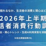 2026年上半期生活者消費行動調査、世界情勢悪化で経済不安が高まり節約志向へ―日本インフォメーション調べ