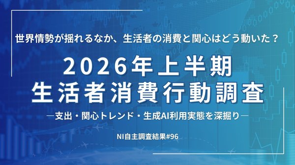 2026年上半期生活者消費行動調査、世界情勢悪化で経済不安が高まり節約志向へ―日本インフォメーション調べ