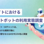 ECサイトのチャットボット利用実態調査 疑問解決できず44.5%が購入取りやめ、65.7%が問い合わせ断念の経験