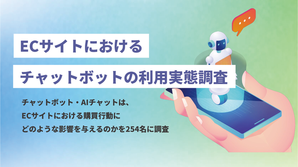 ECサイトのチャットボット利用実態調査 疑問解決できず44.5%が購入取りやめ、65.7%が問い合わせ断念の経験