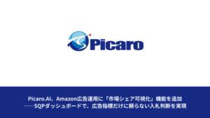 Picaro.AI、Amazon広告運用で市場シェア分析を実現する「SQPダッシュボード」を提供開始