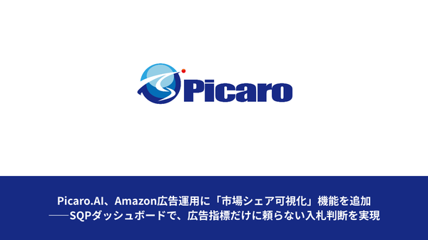 Picaro.AI、Amazon広告運用で市場シェア分析を実現する「SQPダッシュボード」を提供開始