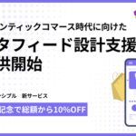 プリンシプル、AIエージェント時代に備えた「Google Merchant Center データフィード設計支援」を開始