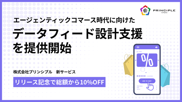 プリンシプル、AIエージェント時代に備えた「Google Merchant Center データフィード設計支援」を開始