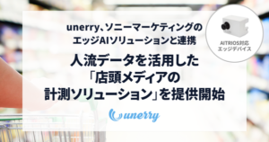 unerryとソニーマーケティング、店頭メディア計測ソリューションを共同提供開始