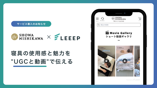 昭和西川がLEEEP導入、UGCと動画コマースで寝具のオンライン体験を向上