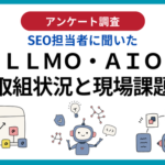SEO担当者208名に聞いた「LLMO・AIO」認知度調査、説明できるのは2割のみ─ECマーケティング