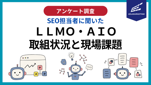 SEO担当者208名に聞いた「LLMO・AIO」認知度調査、説明できるのは2割のみ─ECマーケティング