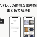 FORSEE EXHIBITION、ブランド運営を効率化する5つの新機能をリリース―下げ札シール作成から会計連携まで一元化