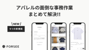 FORSEE EXHIBITION、ブランド運営を効率化する5つの新機能をリリース―下げ札シール作成から会計連携まで一元化